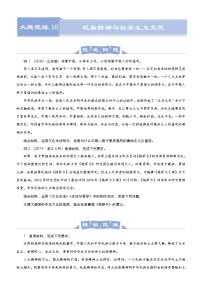 新高中政治高考 （新高考）2021届高三大题优练10 民族精神与社会主义文化 学生版