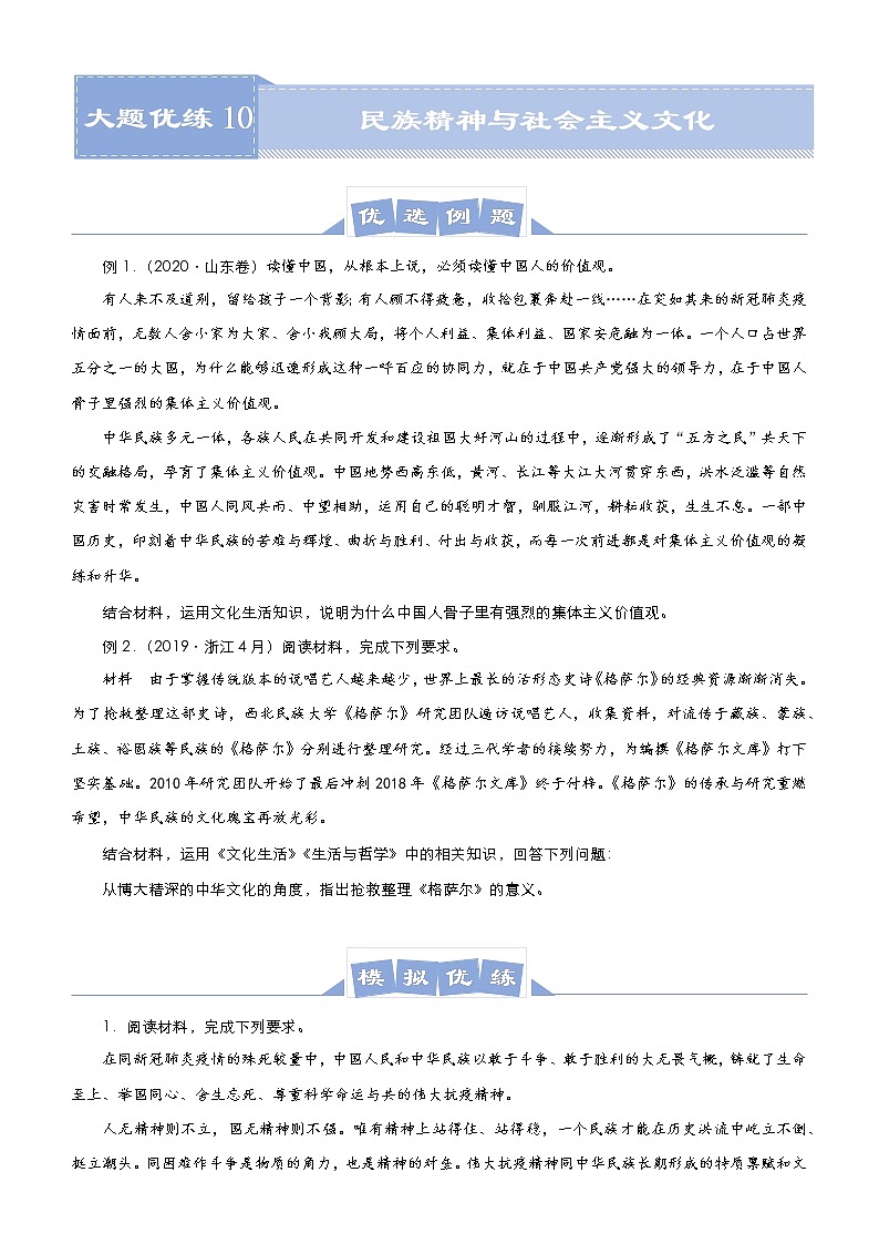 新高中政治高考 （新高考）2021届高三大题优练10 民族精神与社会主义文化 学生版第1页