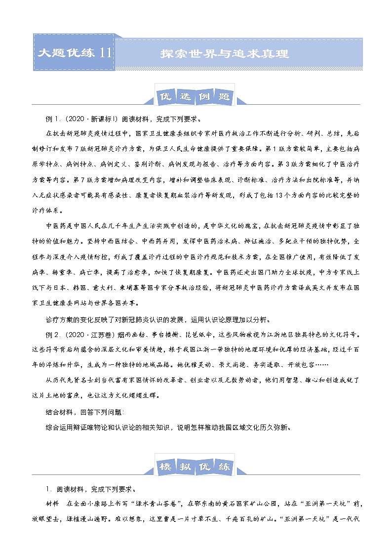 新高中政治高考 （新高考）2021届高三大题优练11 探索世界与追求真理 学生版第1页