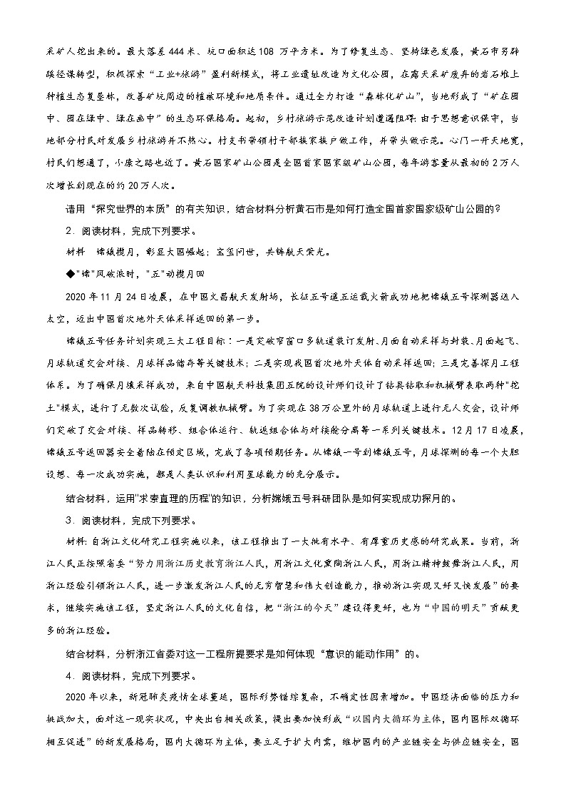 新高中政治高考 （新高考）2021届高三大题优练11 探索世界与追求真理 学生版第2页