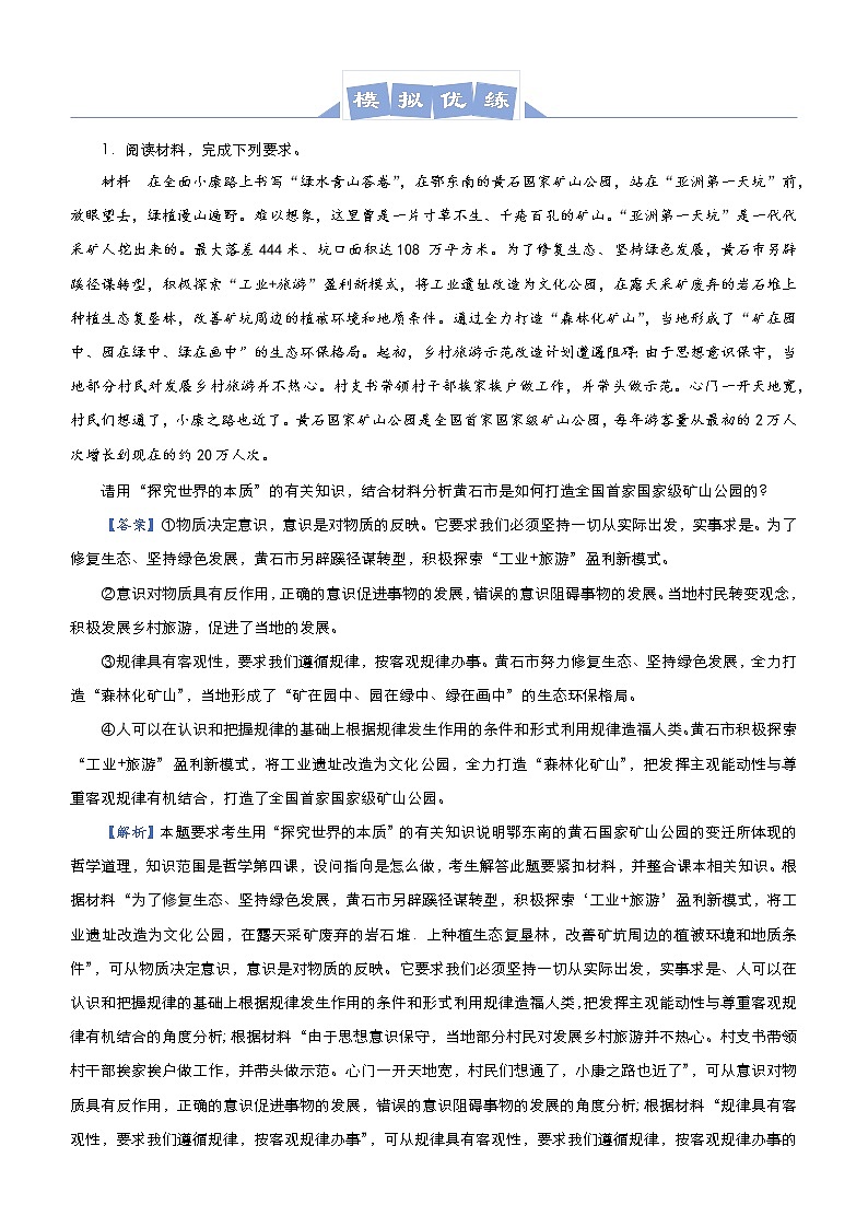 新高中政治高考 （新高考）2021届高三大题优练11 探索世界与追求真理 教师版第3页