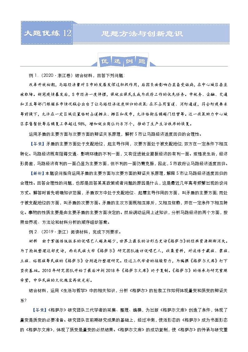 新高中政治高考 （新高考）2021届高三大题优练12 思想方法与创新意识 教师版第1页