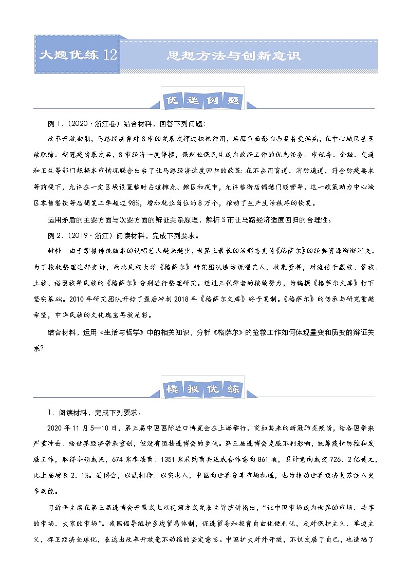 新高中政治高考 （新高考）2021届高三大题优练12 思想方法与创新意识 学生版第1页