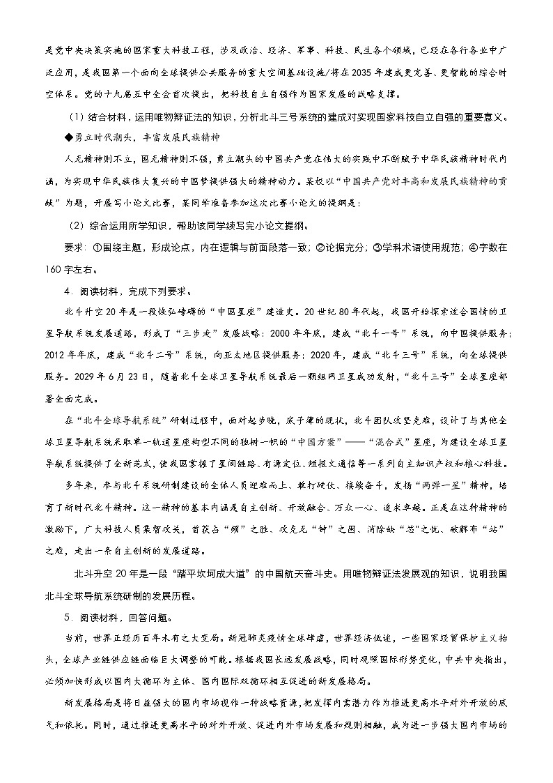 新高中政治高考 （新高考）2021届高三大题优练12 思想方法与创新意识 学生版第3页