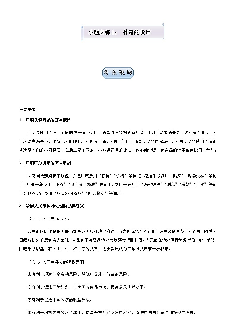 新高中政治高考 （新高考）2021届小题必练1 神奇的货币 教师版01