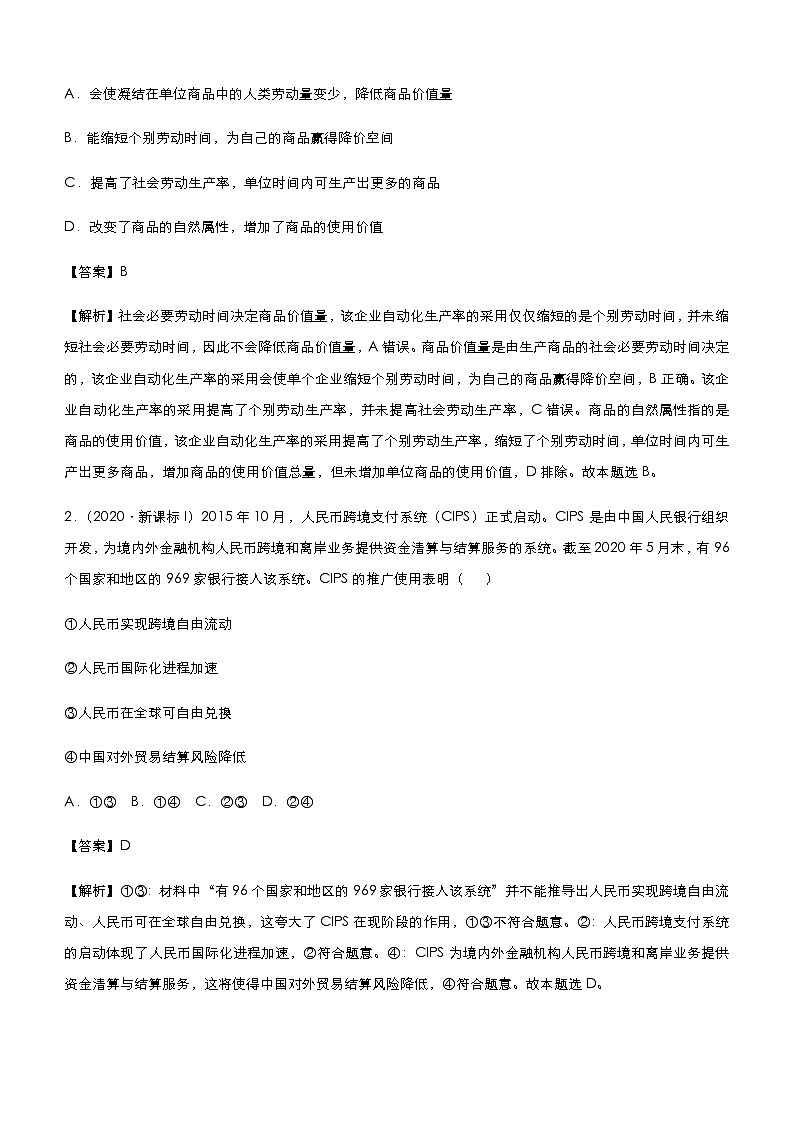 新高中政治高考 （新高考）2021届小题必练1 神奇的货币 教师版03