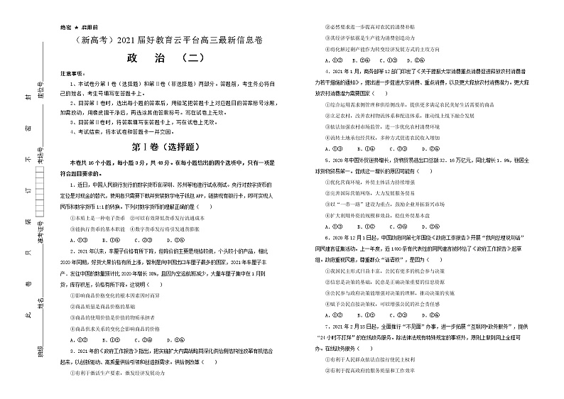 新高中政治高考 （新高考）2021届好教育云平台高三最新信息卷 政治（二）学生版第1页