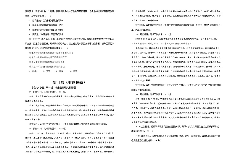 新高中政治高考 （新高考）2021届好教育云平台高三最新信息卷 政治（二）学生版第3页
