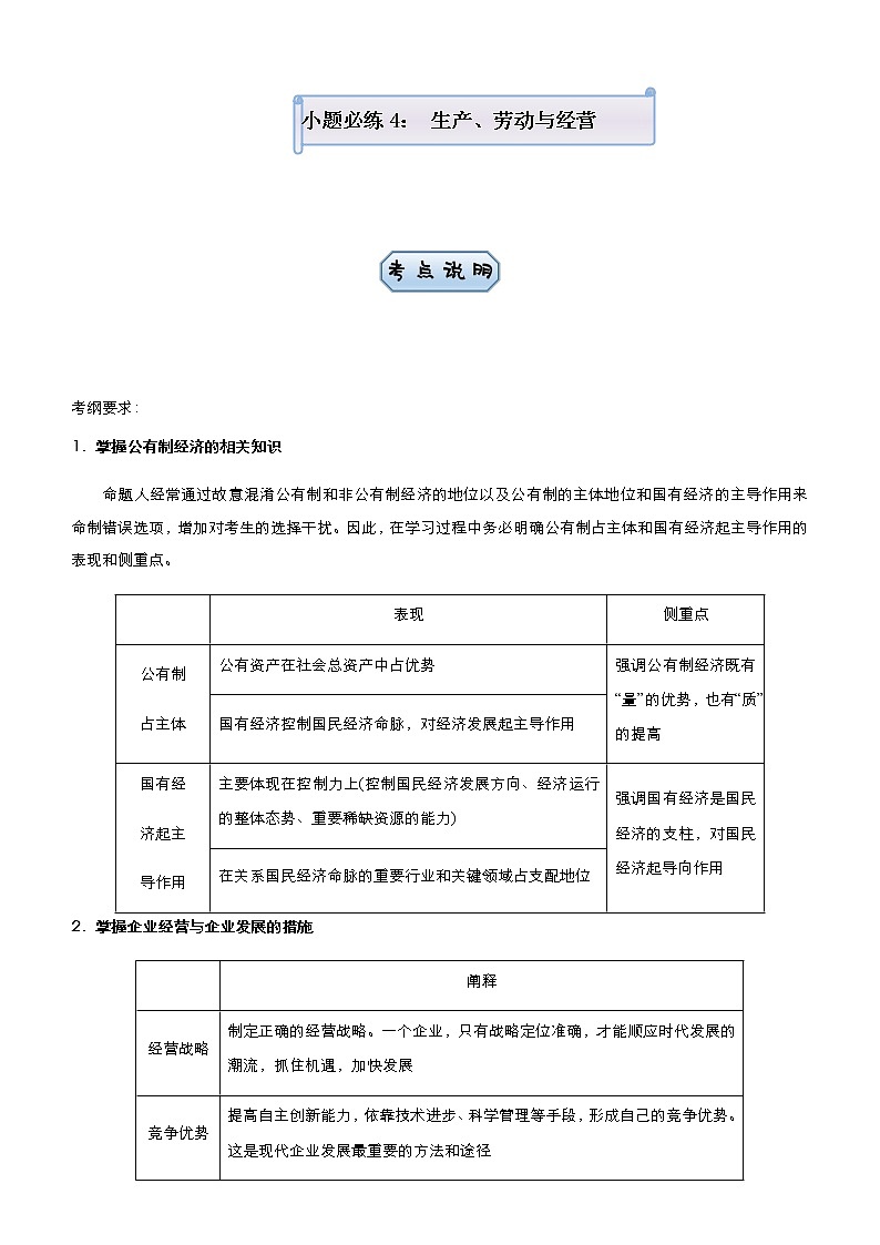 新高中政治高考 （新高考）2021届小题必练4 生产、劳动与经营 教师版第1页