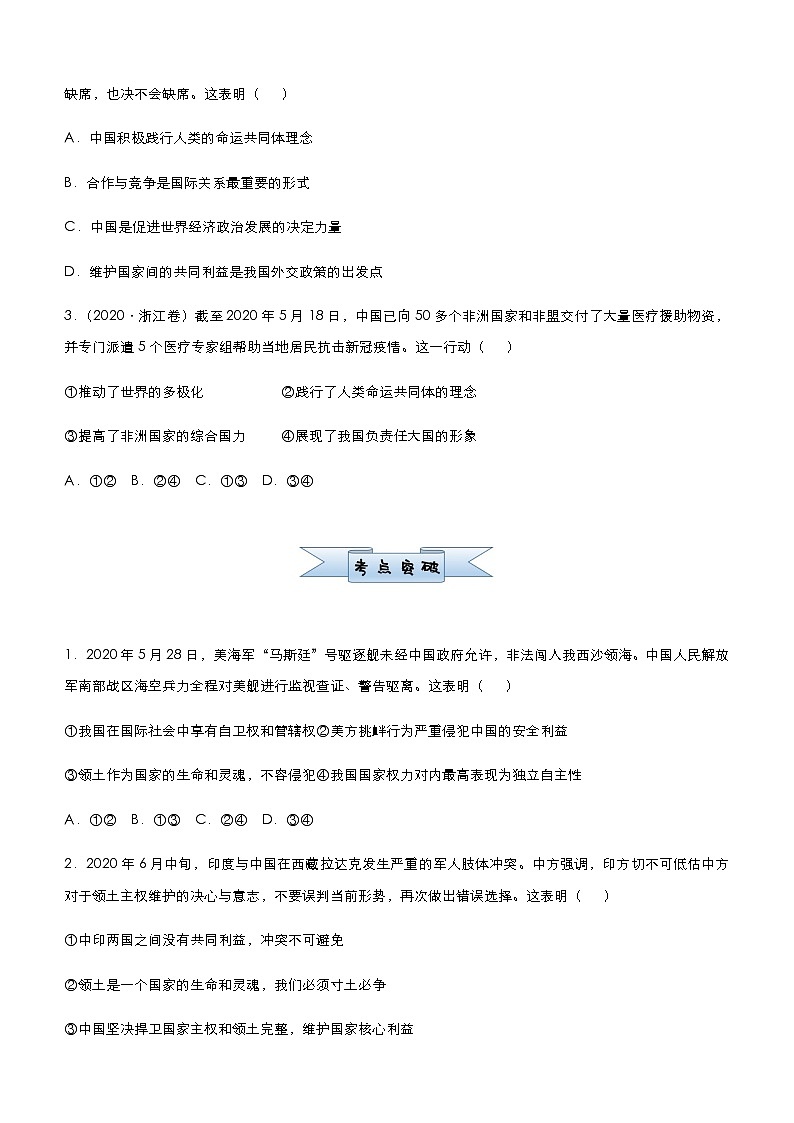 新高中政治高考 （新高考）2021届小题必练10 当代国际社会 学生版第3页