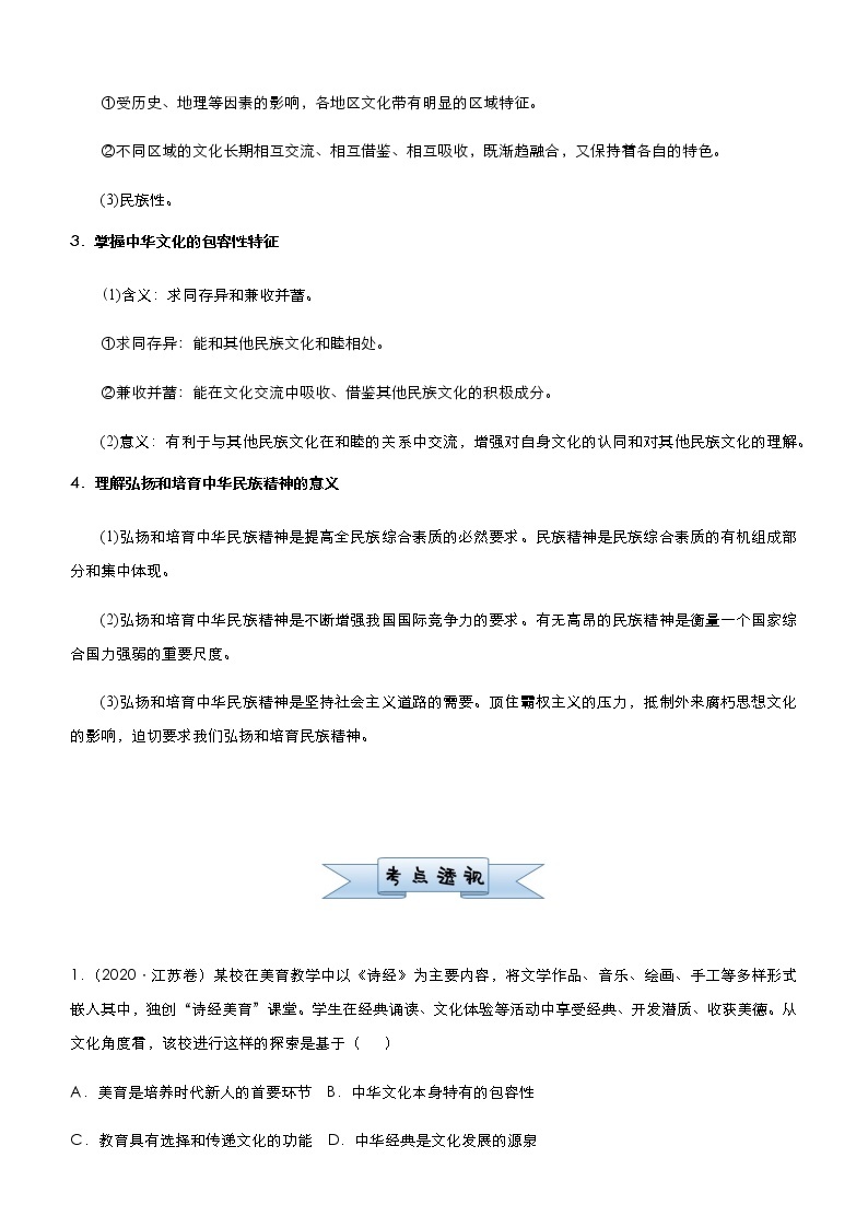 新高中政治高考 （新高考）2021届小题必练13 中华文化与民族精神 学生版02