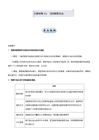 新高中政治高考 （新高考）2021届小题必练10 当代国际社会 教师版