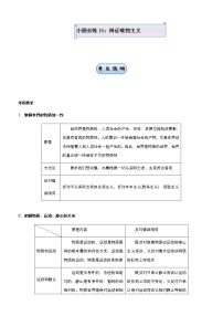 新高中政治高考 （新高考）2021届小题必练15 辩证唯物主义 教师版