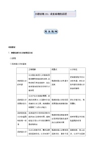 新高中政治高考 （新高考）2021届小题必练16 求索真理的历程 学生版