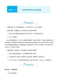 新高中政治高考 （新高考）2021届高考二轮精品专题八 文化作用与文化发展 学生版