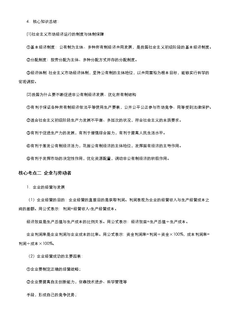 新高中政治高考 （新高考）2021届高考二轮精品专题二 生产经营与居民投资 教师版第3页