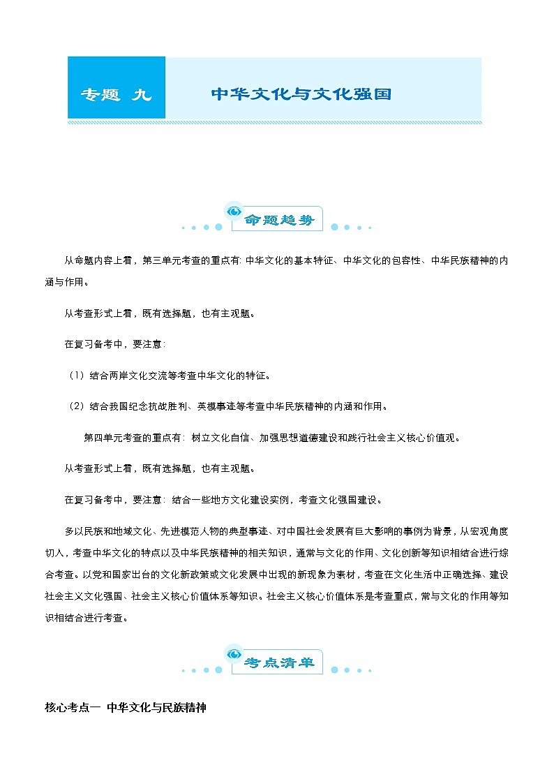 新高中政治高考 （新高考）2021届高考二轮精品专题九 中华文化与文化强国 学生版第1页