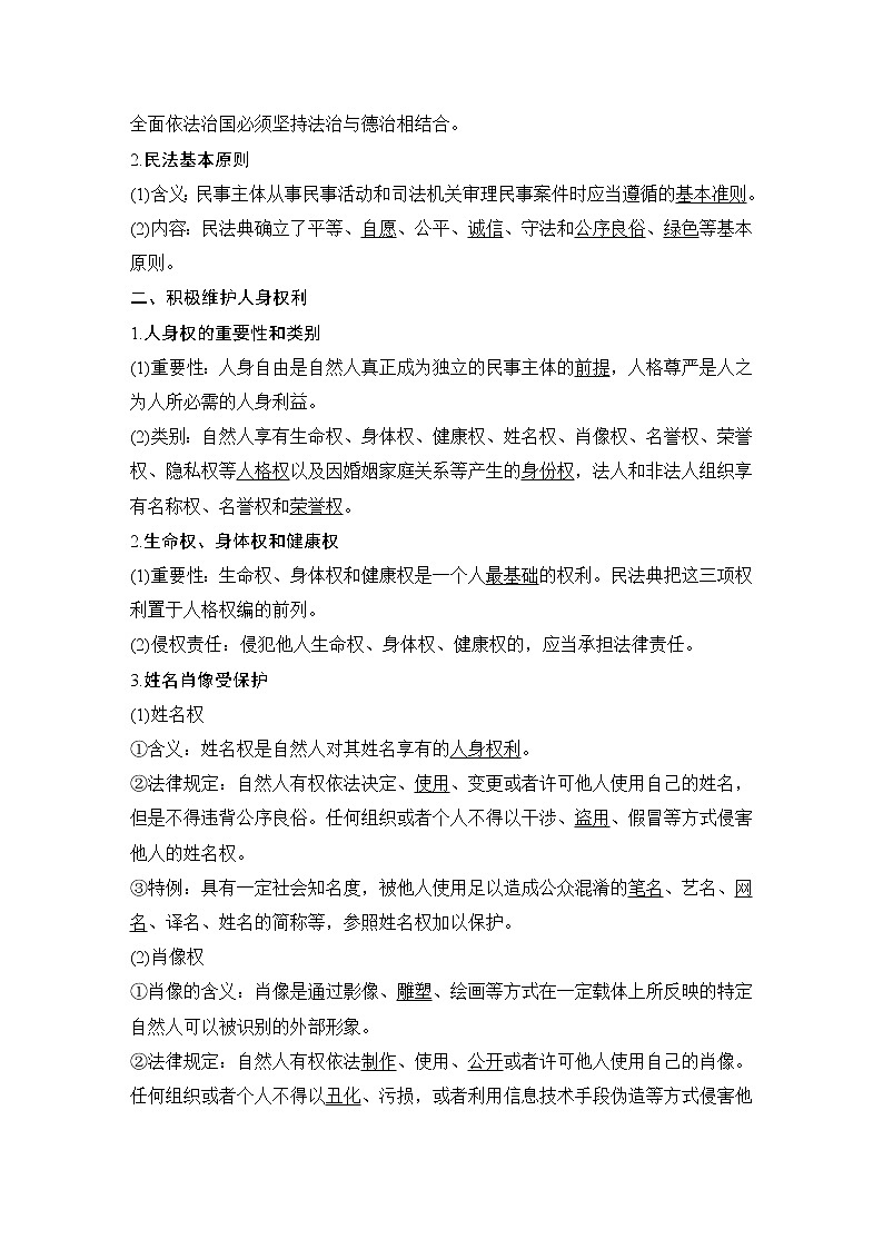 新高中政治高考第一课　在生活中学民法用民法 试卷02