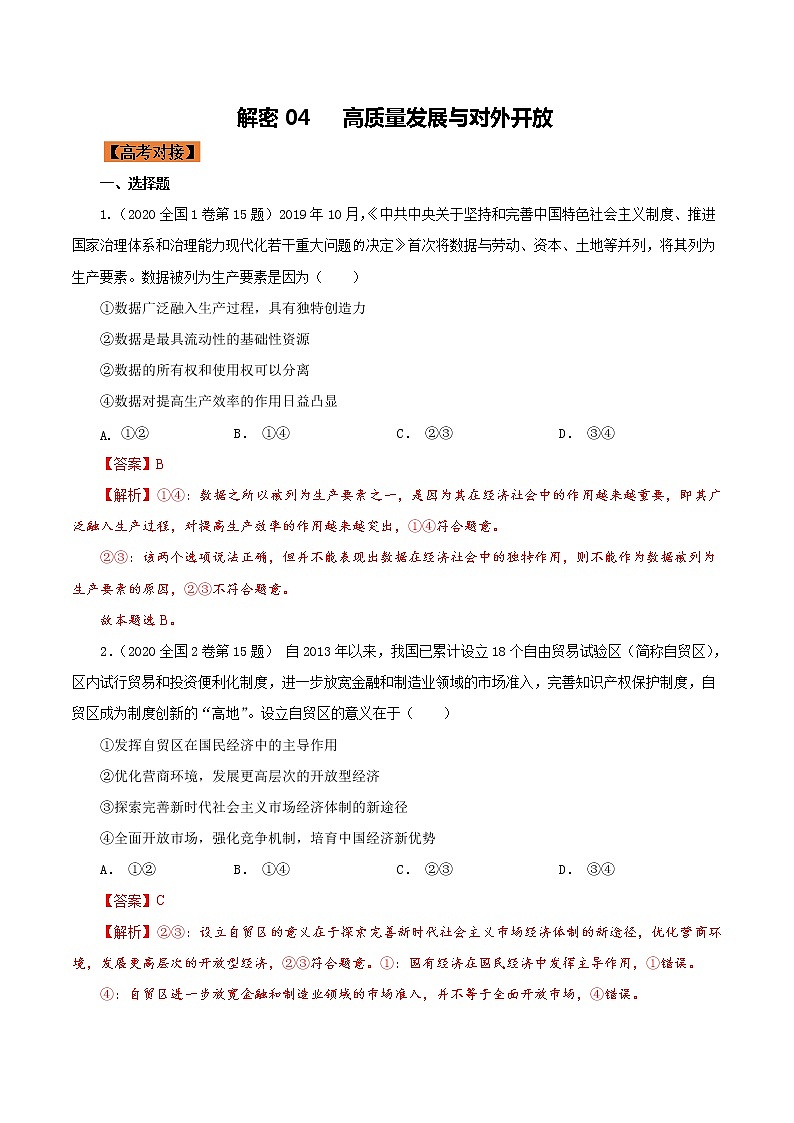 新高中政治高考解密04 高质量发展与对外开放（集训）-【高频考点解密】2021年高考政治二轮复习讲义docB分层训练01