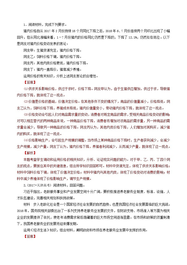 新高中政治高考专题01 价格（解析版）第3页