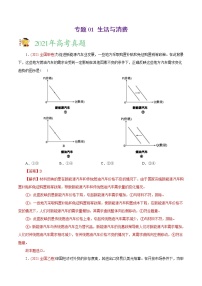 新高中政治高考专题01 生活与消费-2021年高考政治真题与模拟题分类训练（教师版含解析）