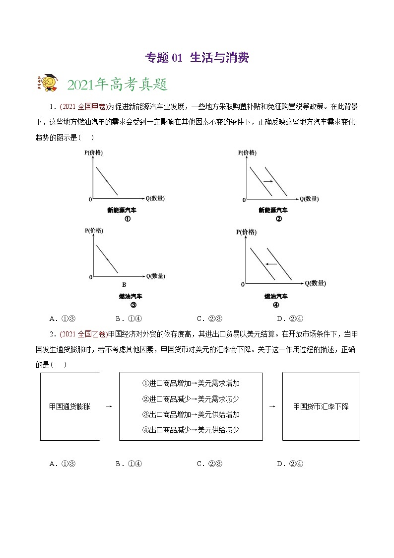 新高中政治高考专题01 生活与消费-2021年高考政治真题与模拟题分类训练（学生版）第1页