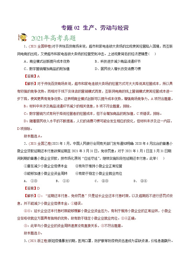 新高中政治高考专题02 生产、劳动与经营-2021年高考政治真题与模拟题分类训练（教师版含解析）第1页