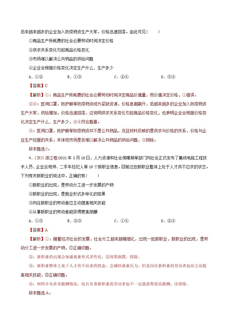 新高中政治高考专题02 生产、劳动与经营-2021年高考政治真题与模拟题分类训练（教师版含解析）第2页