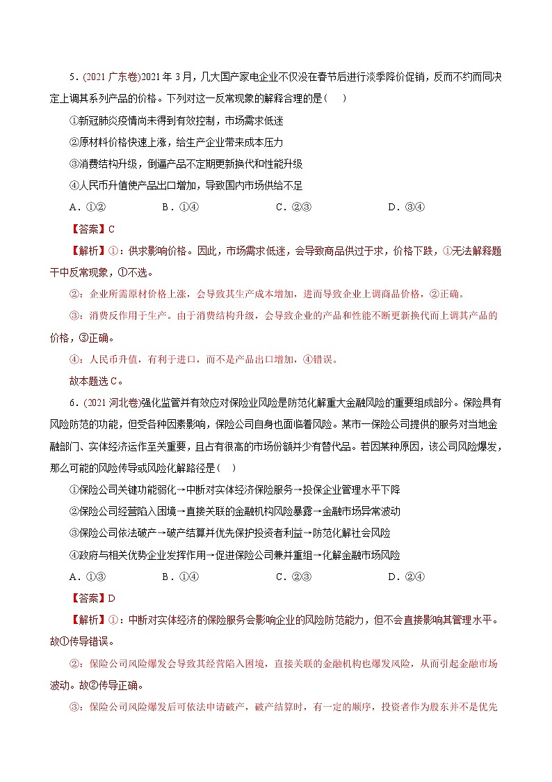 新高中政治高考专题02 生产、劳动与经营-2021年高考政治真题与模拟题分类训练（教师版含解析）第3页
