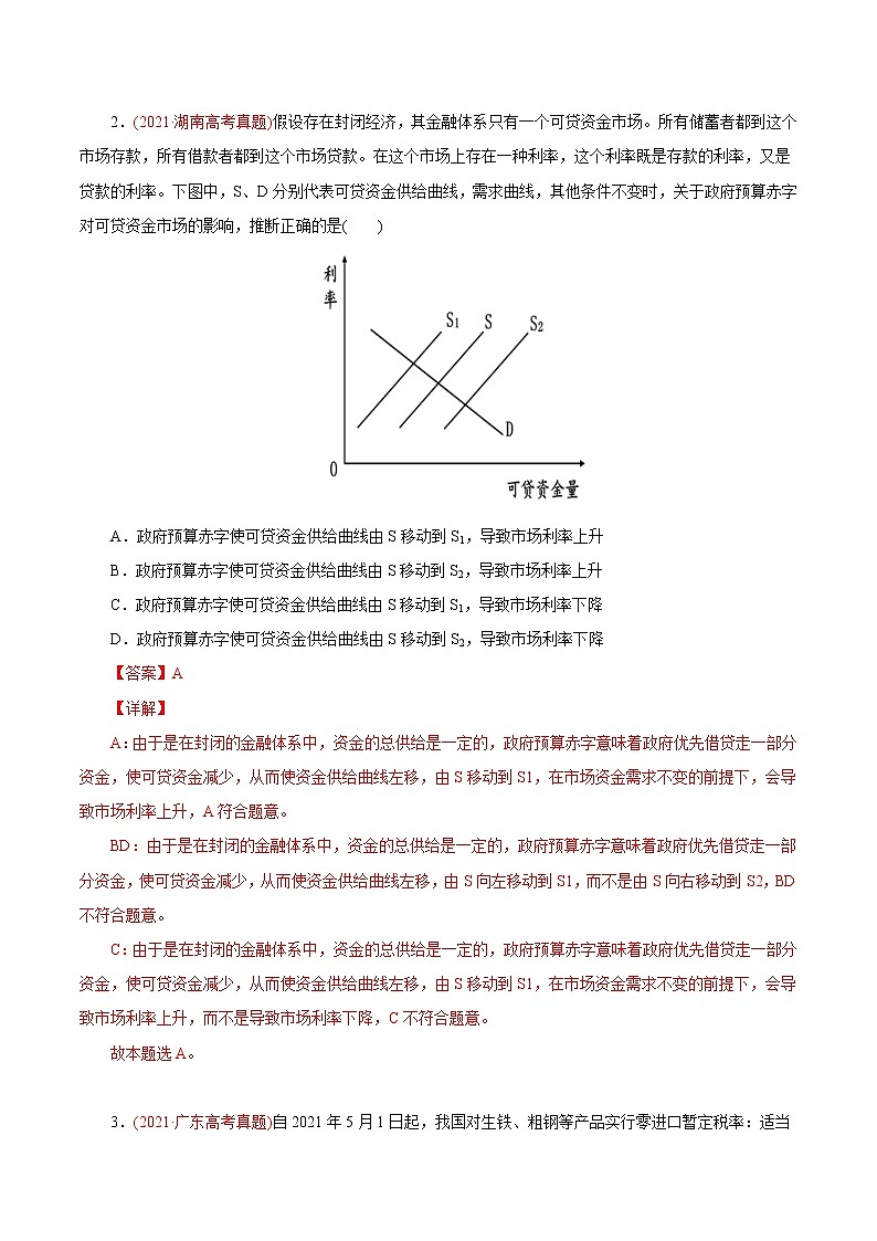 新高中政治高考专题03 收入与分配-2021年高考政治真题与模拟题分类训练（教师版含解析）第2页