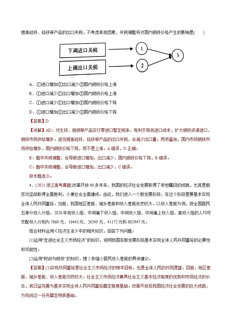 新高中政治高考专题03 收入与分配-2021年高考政治真题与模拟题分类训练（教师版含解析）第3页
