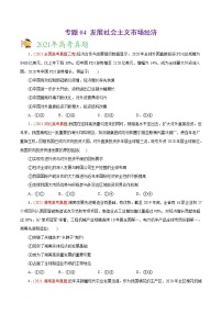 新高中政治高考专题04 发展社会主义市场经济-2021年高考政治真题与模拟题分类训练（学生版）