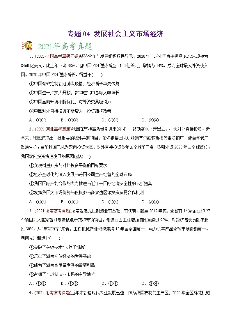 新高中政治高考专题04 发展社会主义市场经济-2021年高考政治真题与模拟题分类训练（学生版）01