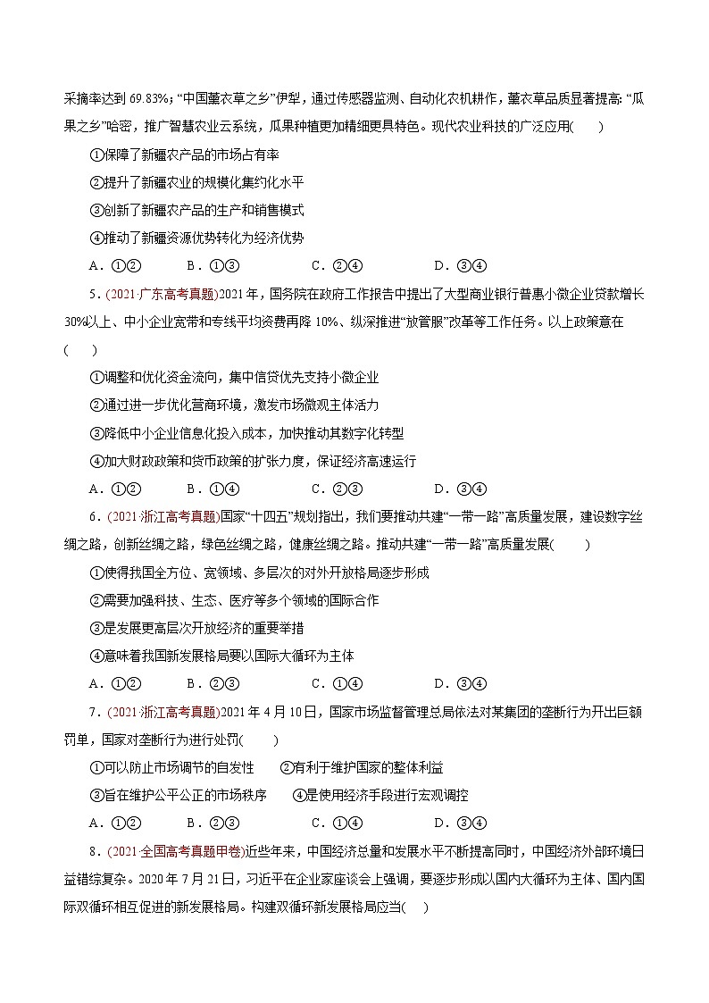 新高中政治高考专题04 发展社会主义市场经济-2021年高考政治真题与模拟题分类训练（学生版）02