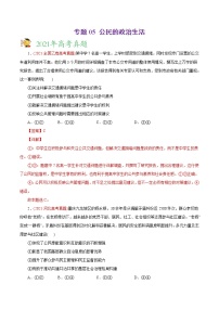 新高中政治高考专题05 公民的政治生活-2021年高考政治真题与模拟题分类训练（教师版含解析）