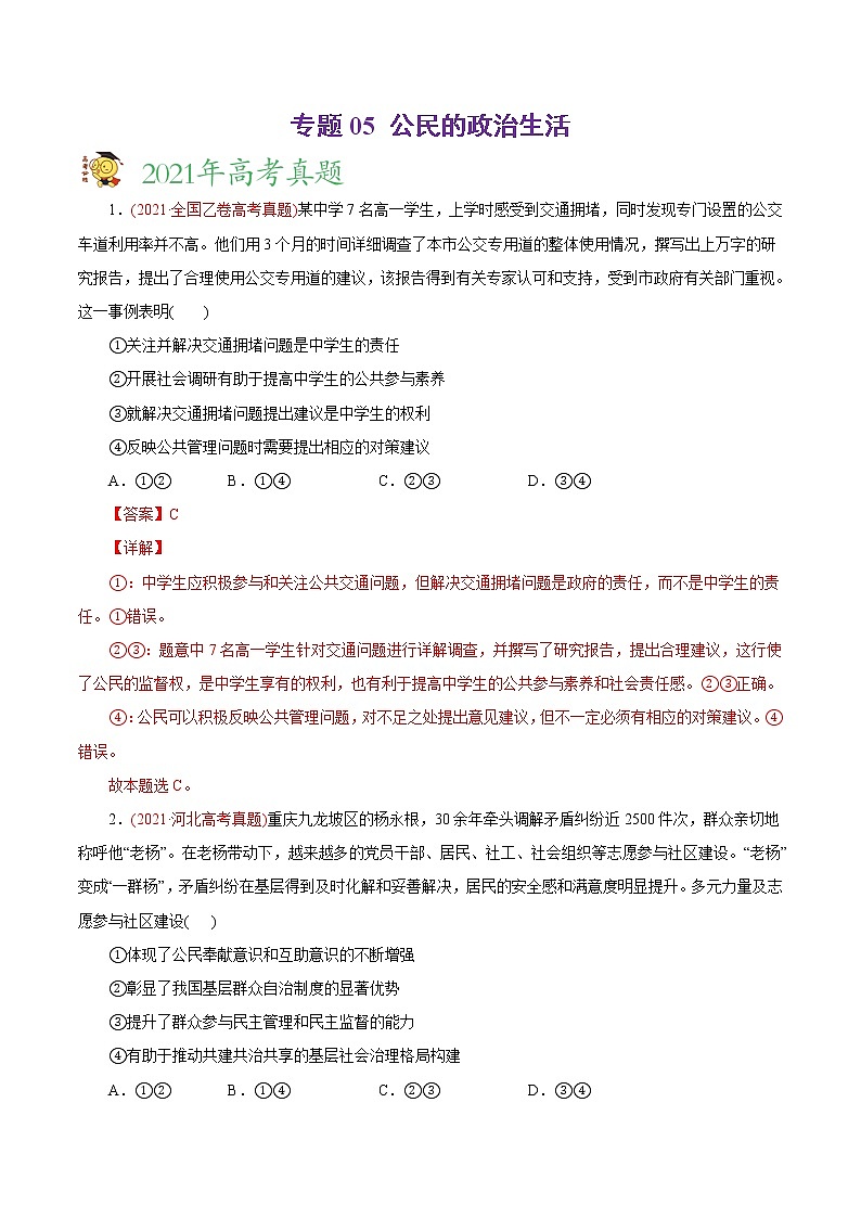 新高中政治高考专题05 公民的政治生活-2021年高考政治真题与模拟题分类训练（教师版含解析）第1页