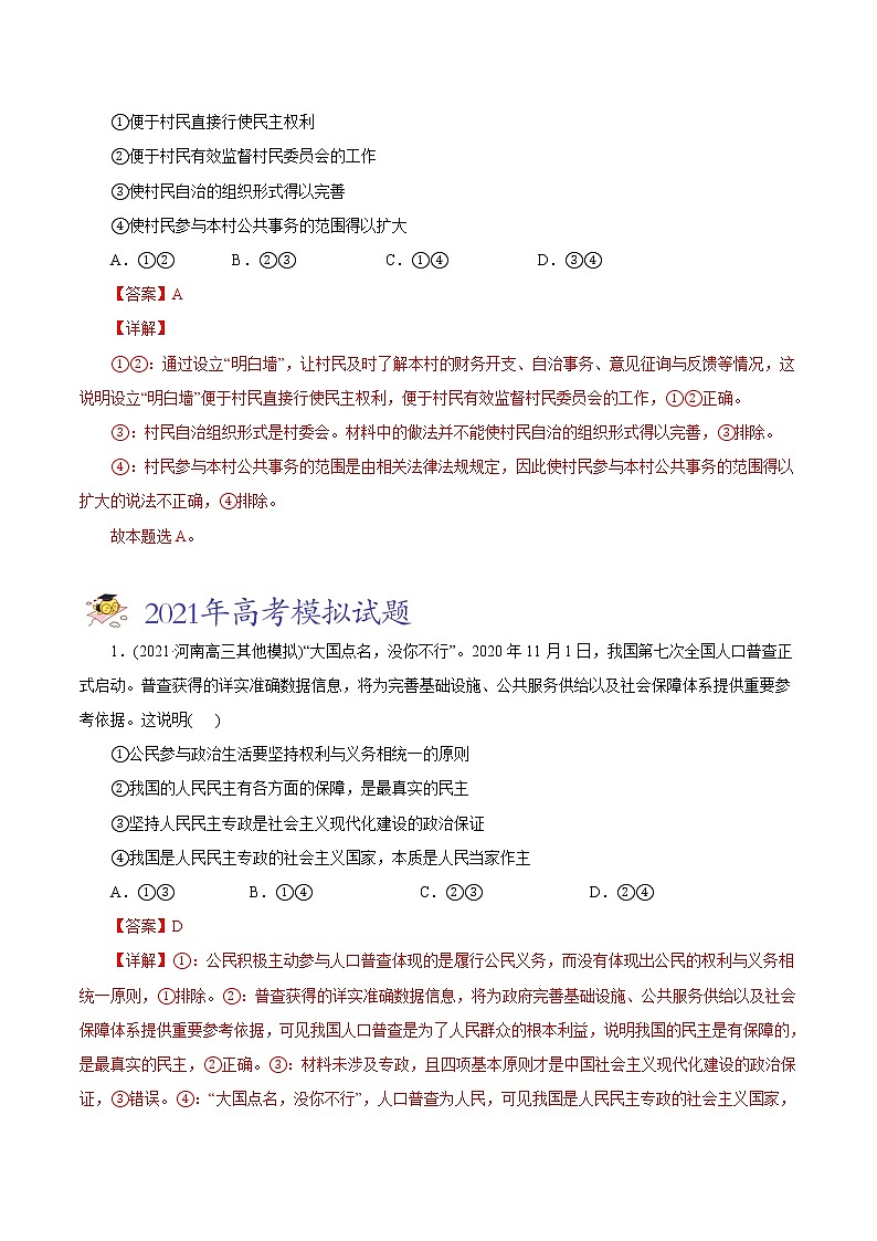 新高中政治高考专题05 公民的政治生活-2021年高考政治真题与模拟题分类训练（教师版含解析）第3页