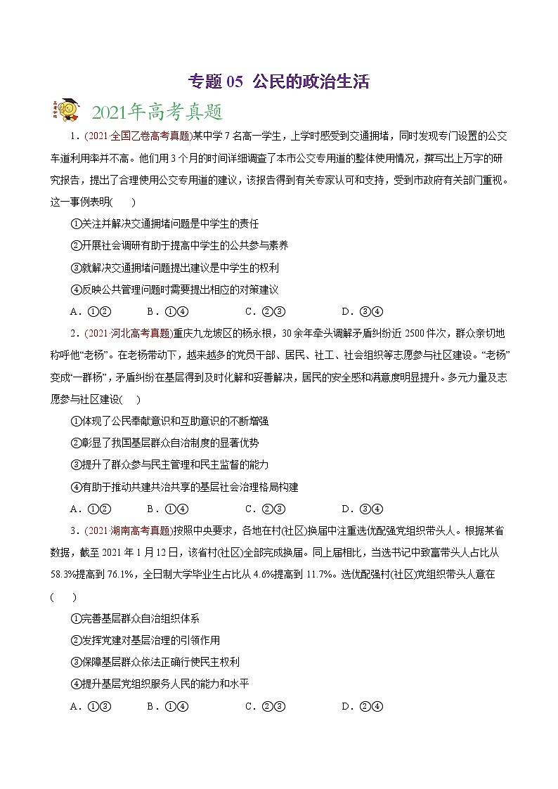 新高中政治高考专题05 公民的政治生活-2021年高考政治真题与模拟题分类训练（学生版）第1页