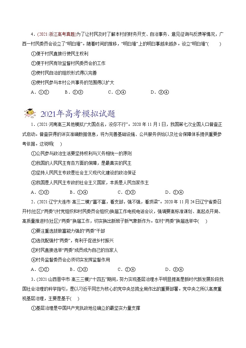 新高中政治高考专题05 公民的政治生活-2021年高考政治真题与模拟题分类训练（学生版）第2页