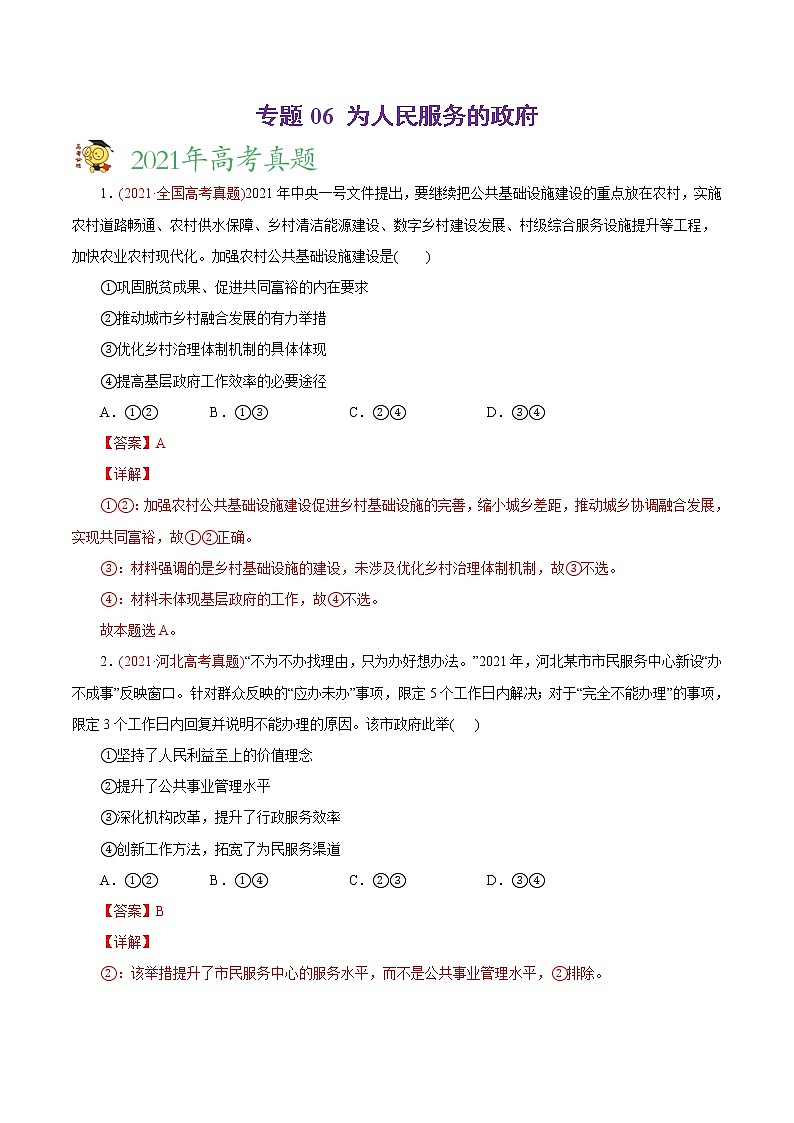 新高中政治高考专题06 为人民服务的政府-2021年高考政治真题与模拟题分类训练（教师版含解析）第1页