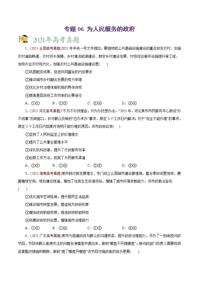 新高中政治高考专题06 为人民服务的政府-2021年高考政治真题与模拟题分类训练（学生版）01