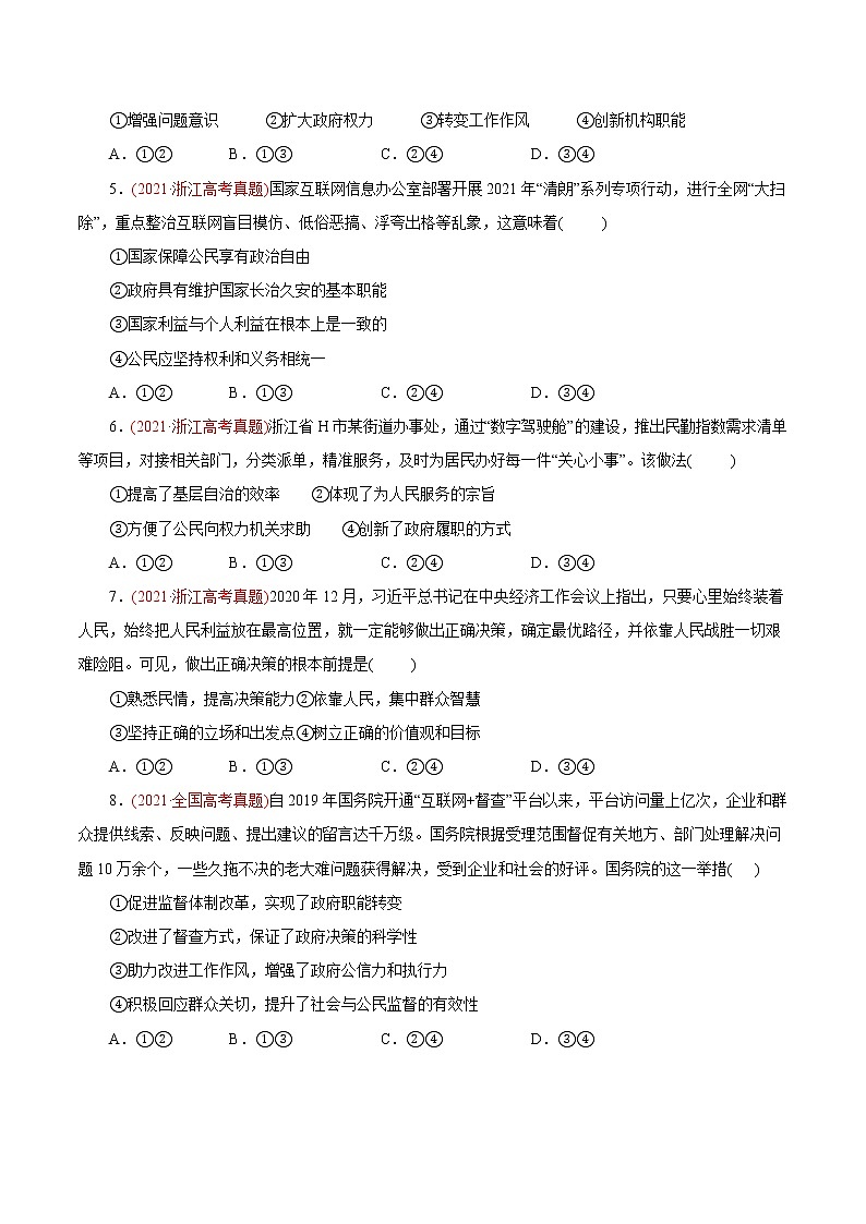 新高中政治高考专题06 为人民服务的政府-2021年高考政治真题与模拟题分类训练（学生版）02