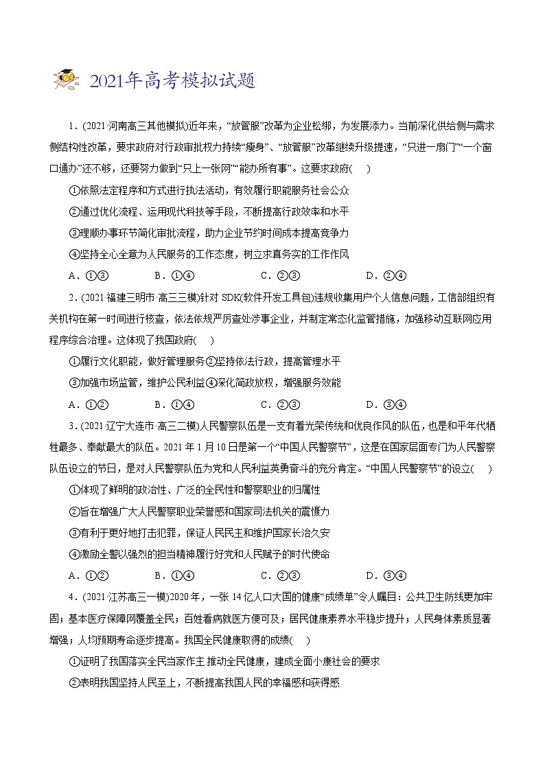 新高中政治高考专题06 为人民服务的政府-2021年高考政治真题与模拟题分类训练（学生版）03