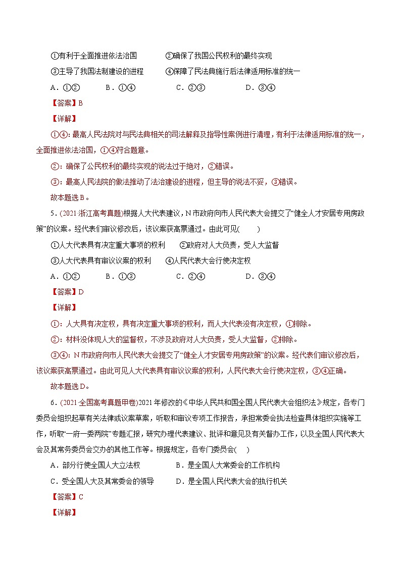 新高中政治高考专题07 发展社会主义民主政治-2021年高考政治真题与模拟题分类训练（教师版含解析）第3页