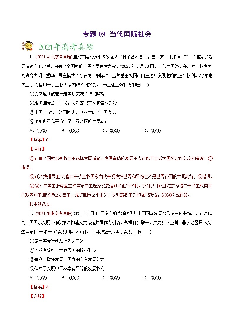 新高中政治高考专题08 当代国际社会-2021年高考政治真题与模拟题分类训练（教师版含解析）第1页