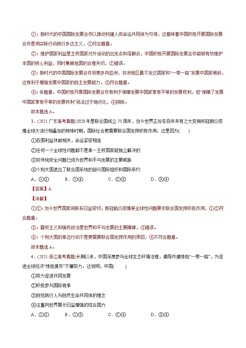 新高中政治高考专题08 当代国际社会-2021年高考政治真题与模拟题分类训练（教师版含解析）第2页