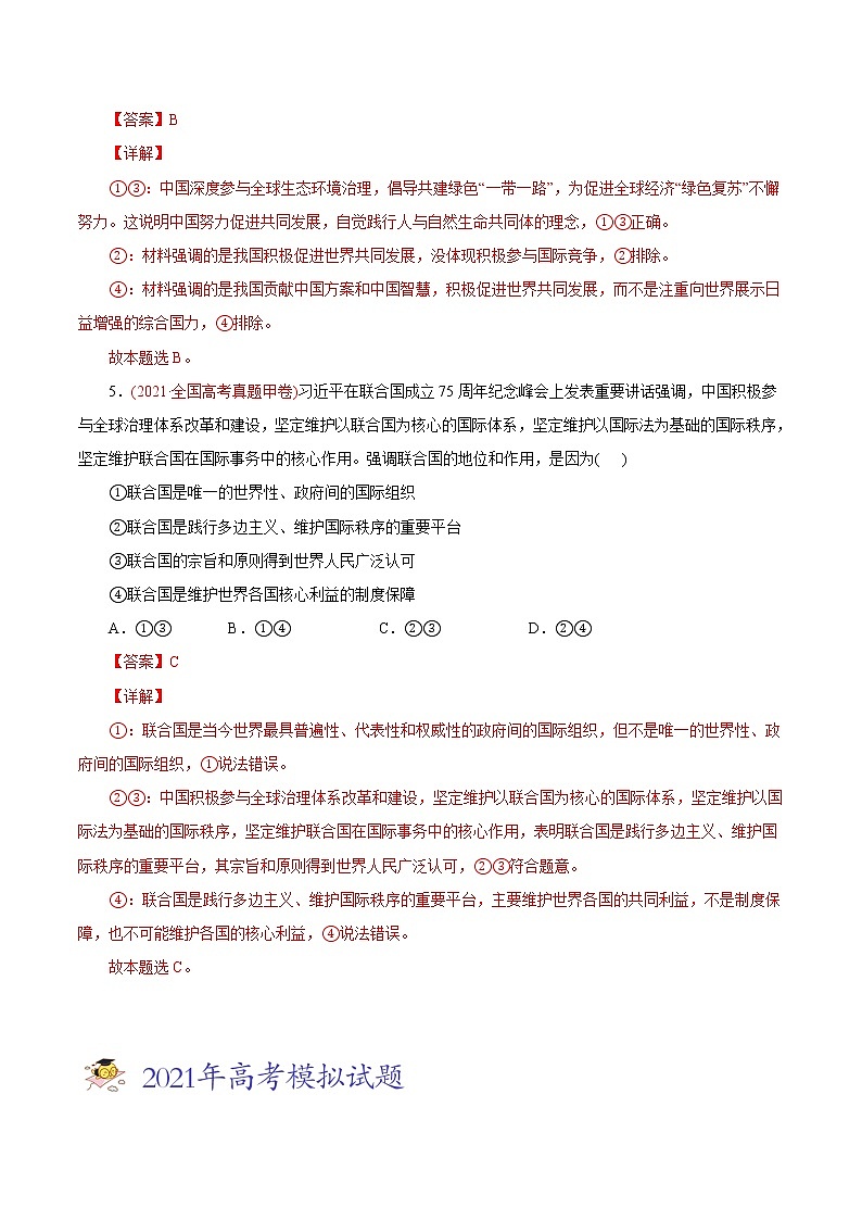 新高中政治高考专题08 当代国际社会-2021年高考政治真题与模拟题分类训练（教师版含解析）第3页