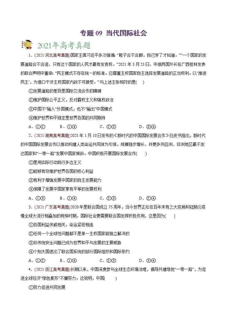 新高中政治高考专题08 当代国际社会-2021年高考政治真题与模拟题分类训练（学生版）01