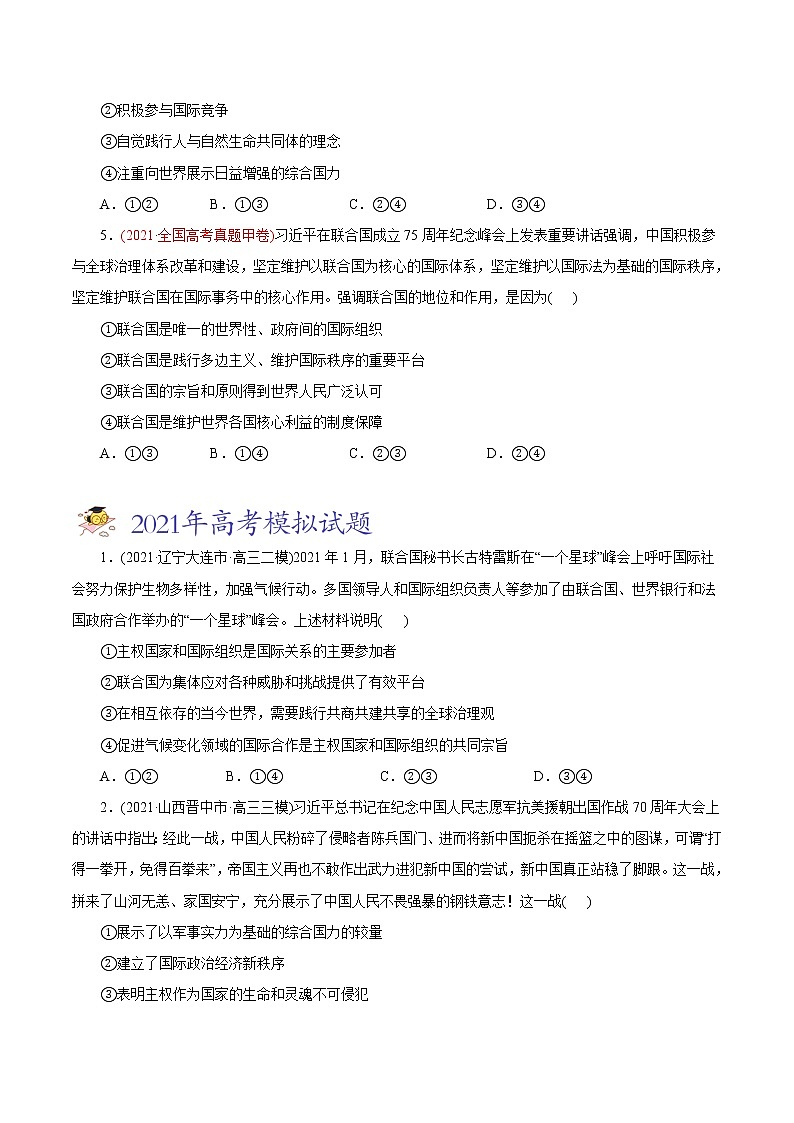 新高中政治高考专题08 当代国际社会-2021年高考政治真题与模拟题分类训练（学生版）02