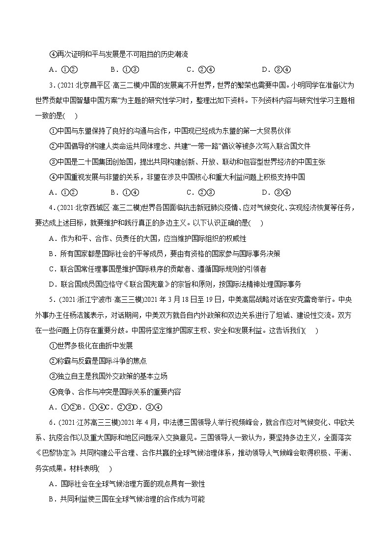 新高中政治高考专题08 当代国际社会-2021年高考政治真题与模拟题分类训练（学生版）03